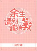 余生请别瞎指教免费
