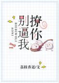 别逼我撩你免费看