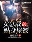 女总裁的贴身保镖全集免费观看