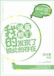 我的储备粮们发现了对方的存在
