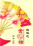 红楼之刑