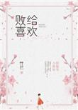 败给喜欢全文