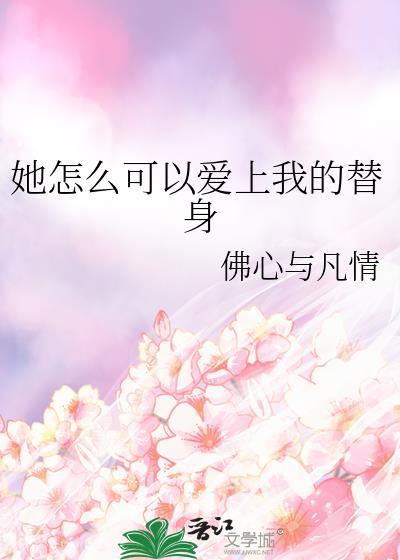 她怎么还爱我txt