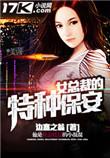 女总裁的特种保安[火
