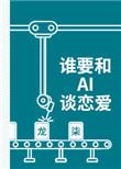 谁要跟ai谈恋爱