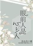 眼前人是心上人前面一句是什么