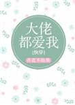 大佬都爱我快穿晋江