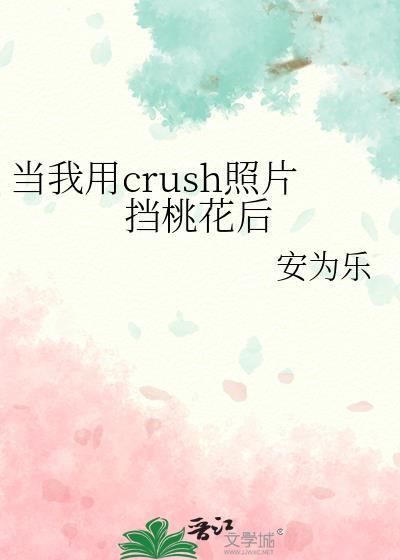 当我用crush照片当桃花后安为乐