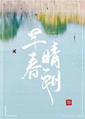 早春晴朗电视剧演员表