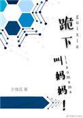 跪下叫妈妈在线