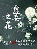虚妄之花在游戏里是什么意思