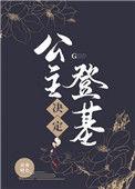 公主决定登基全文免费阅读