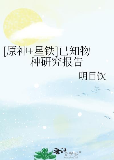 原神星铁已知物种研究报告