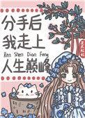 分手后我走上人生巅峰 星辰粒粒