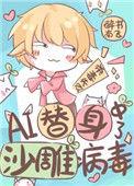 ai替身中了沙雕病毒攻是谁