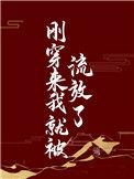 刚穿来我就被流放了遥一一30