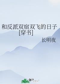 和反派双宿双飞的日子[穿书