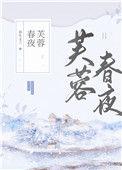 芙蓉春夜春生玉兰免费阅读