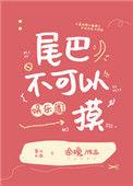 尾巴真的不能吃吗?txt