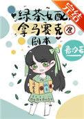 绿茶女配拿马赛克剧本君汐若
