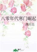 八零年代寒门崛起TXT