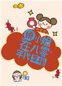 娇小姐在八零年代享福全文