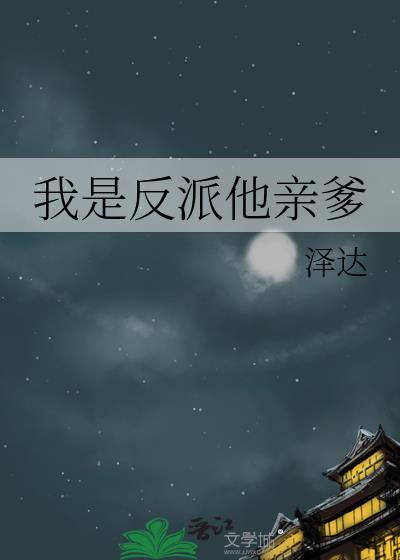 我是反派他亲爹讲的什么