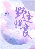 野性逢良txt百度