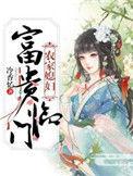 农家媳妇富贵临门全文阅读免费