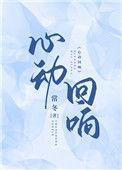 心动回响作者常冬