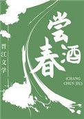 尝春酒(美食)TXT免费