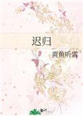 迟归不知春已晚