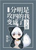 分明是攻四的我变成了万人迷讲的什么