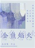 火焰尾金鱼