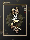 锦衣玉令怎么样