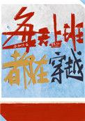 每天上班都在穿越112