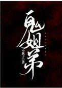 鬼姐弟by小妖子