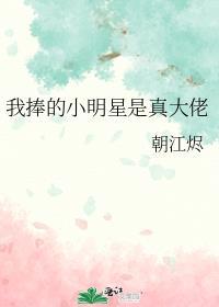 我捧的小明星是真大佬免费阅读