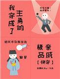 我穿成主角里衣怎么破