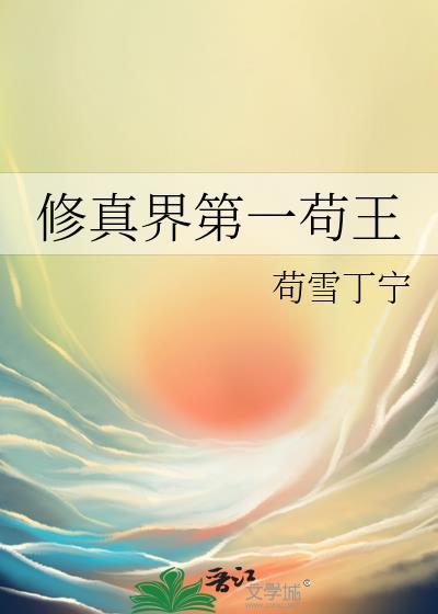 修真界第一苟王邹娥皇