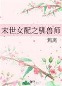 末世之女配之驯兽师