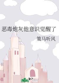 恶毒炮灰他第