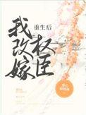 重生后我改嫁权臣笔趣阁最新章节