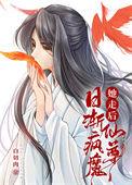 她走后仙尊日渐疯魔讲什么