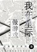 我在星际做游戏免费阅读