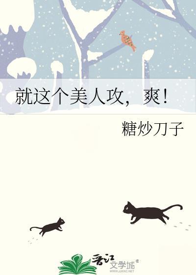 就这个美人攻爽糖炒刀子免费