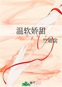 娇软温辞gl免费阅读