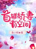 首辅娇妻有空间txt百度
