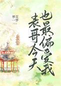 表哥今天也最偏爱我免费