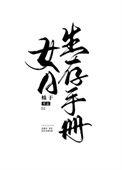 女a生存手册作者蛛于